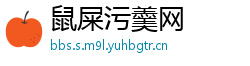 鼠屎污羹网